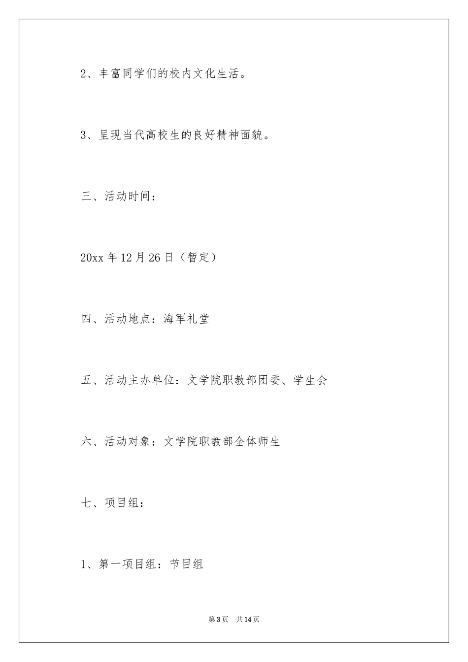 2024大学文学院元旦晚会策划书_第3页