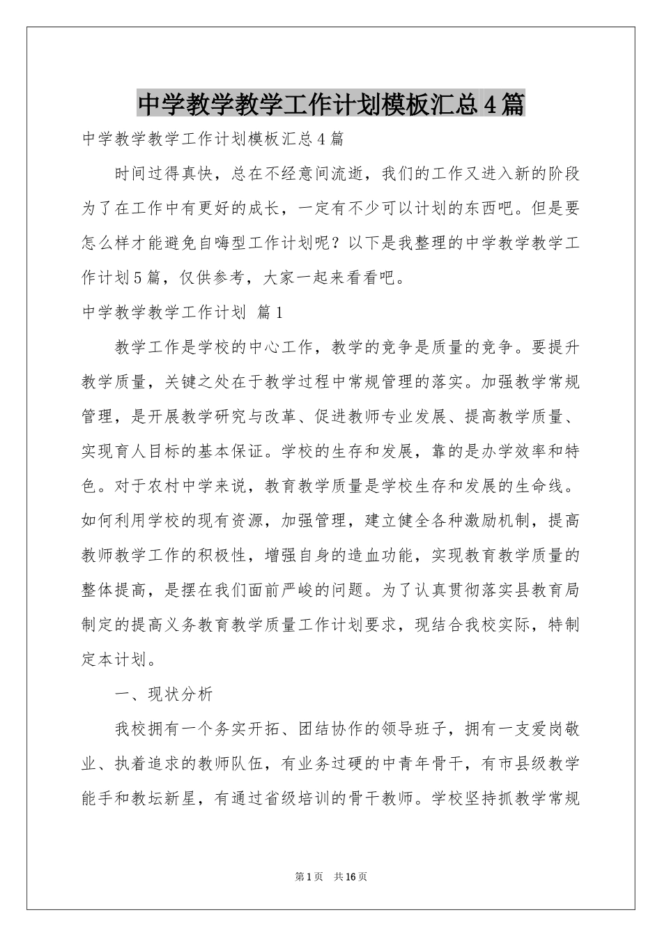 中学教学教学工作参考计划模板汇总4篇_第1页