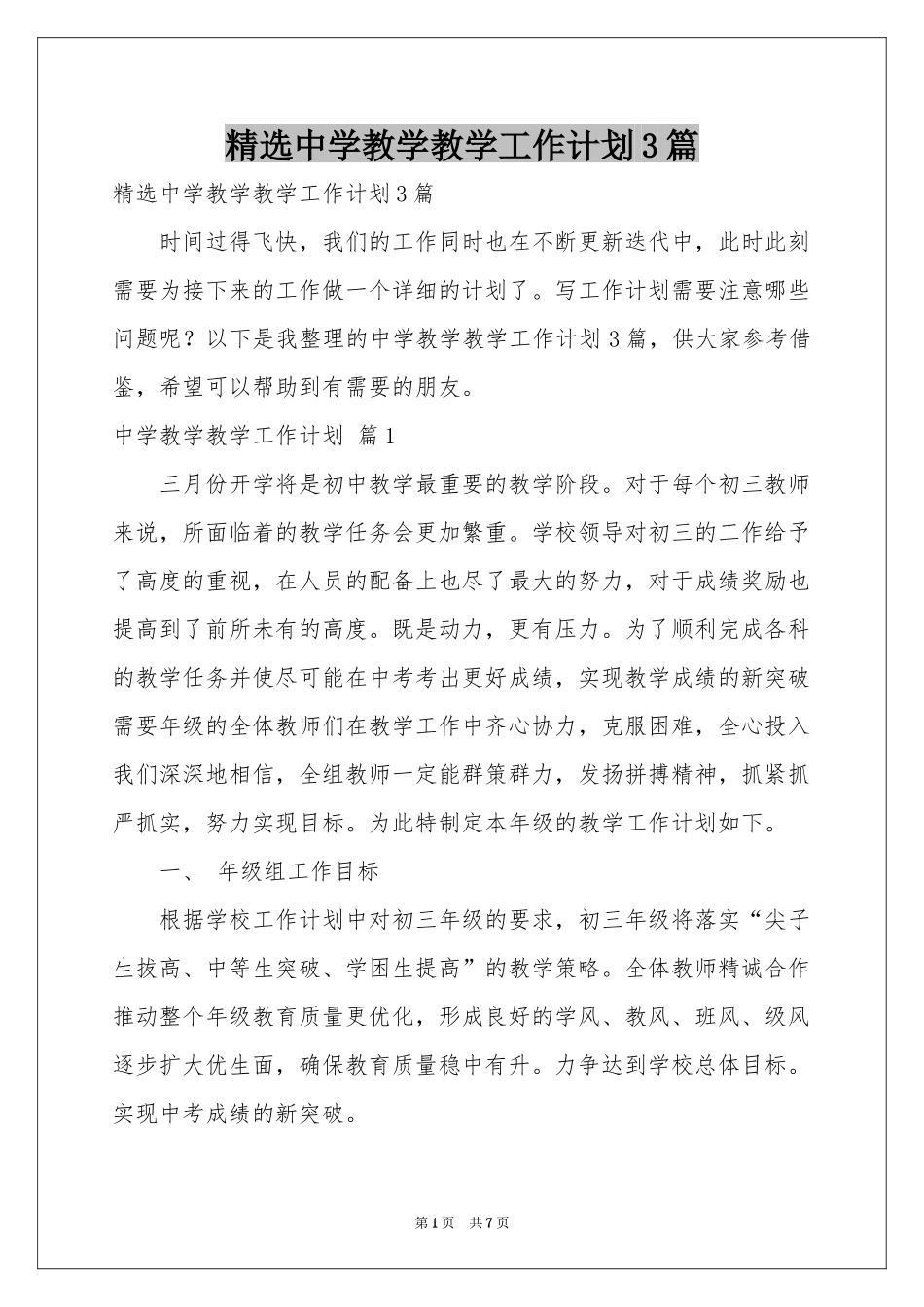 中学教学教学工作参考计划3篇_第1页