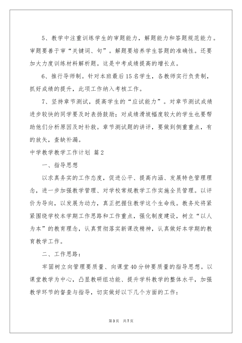 中学教学教学工作参考计划3篇_第3页