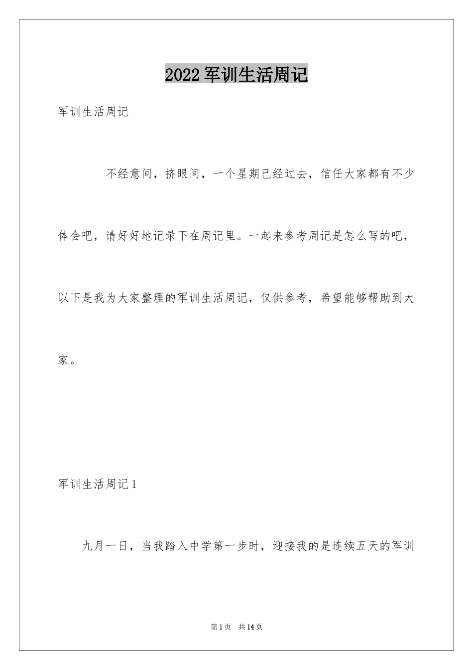 2024军训生活周记_2_第1页