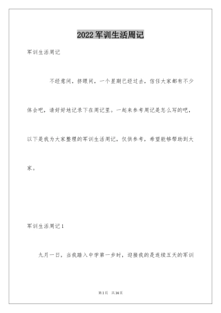 2024军训生活周记_2