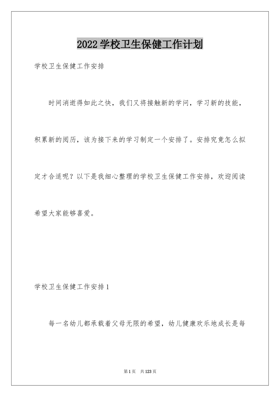 2024学校卫生保健工作计划_3_第1页