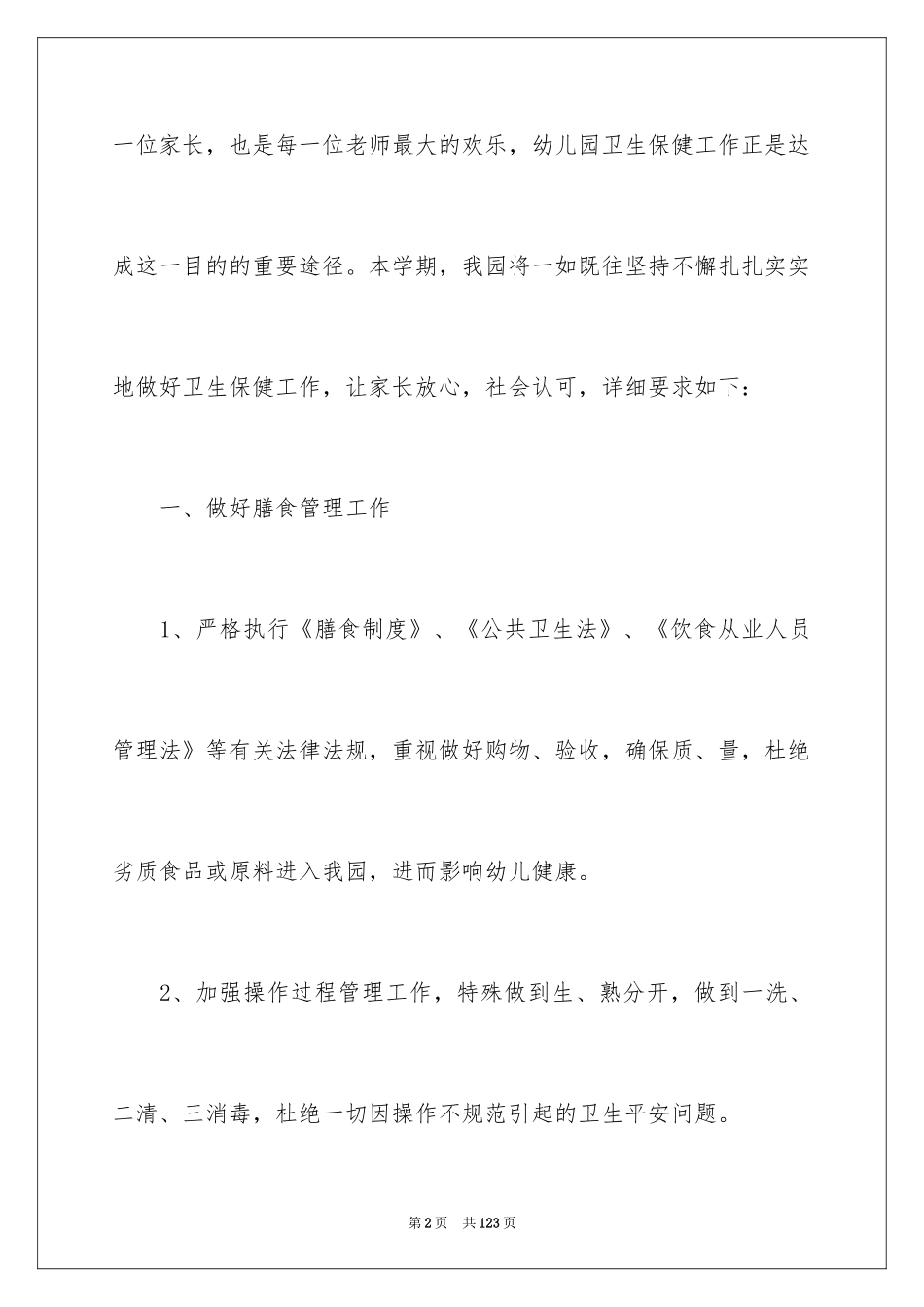 2024学校卫生保健工作计划_3_第2页