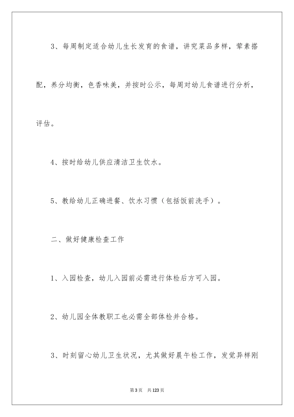 2024学校卫生保健工作计划_3_第3页