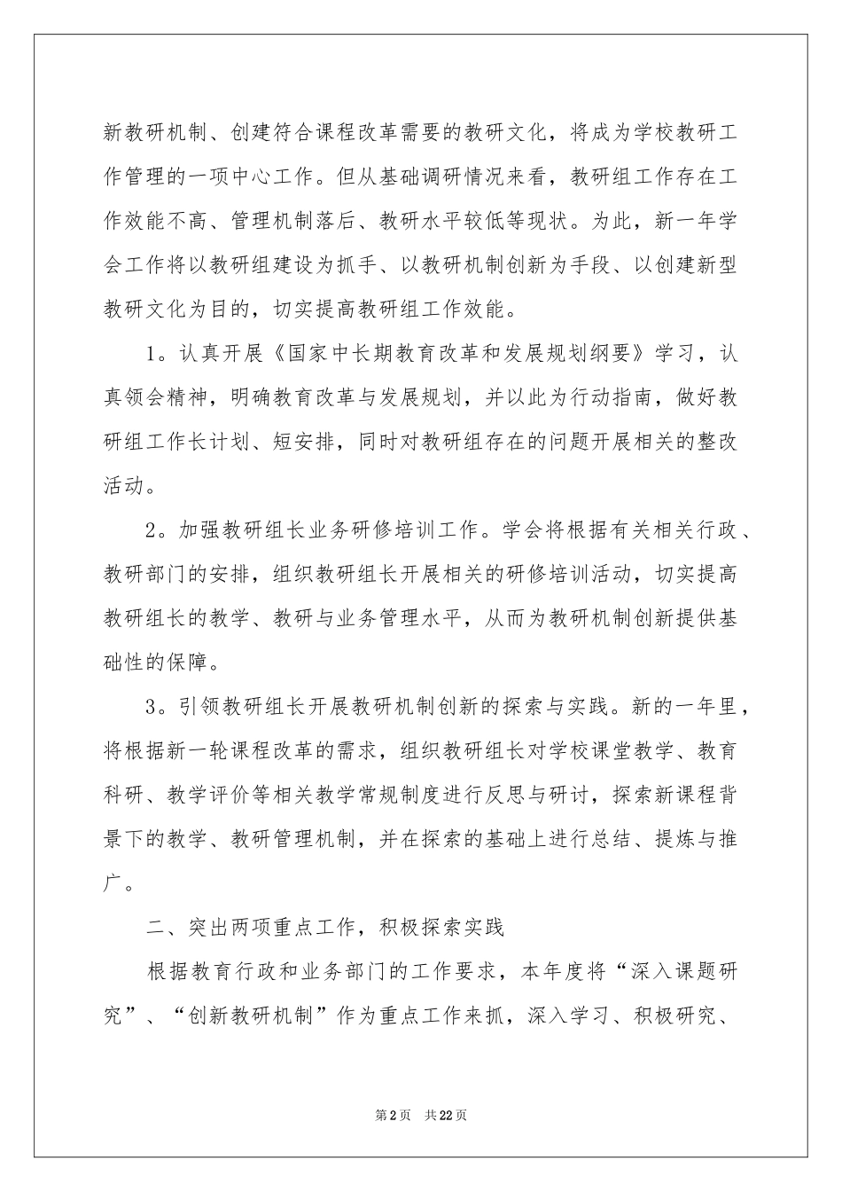 中学教学教学工作参考计划六篇_第2页