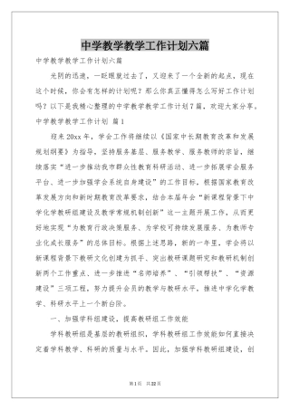 中学教学教学工作参考计划六篇