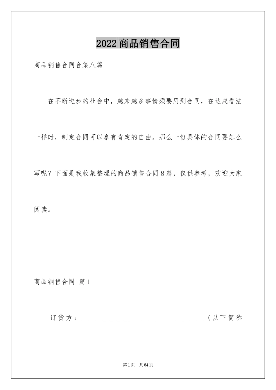 2024商品销售合同_118_第1页