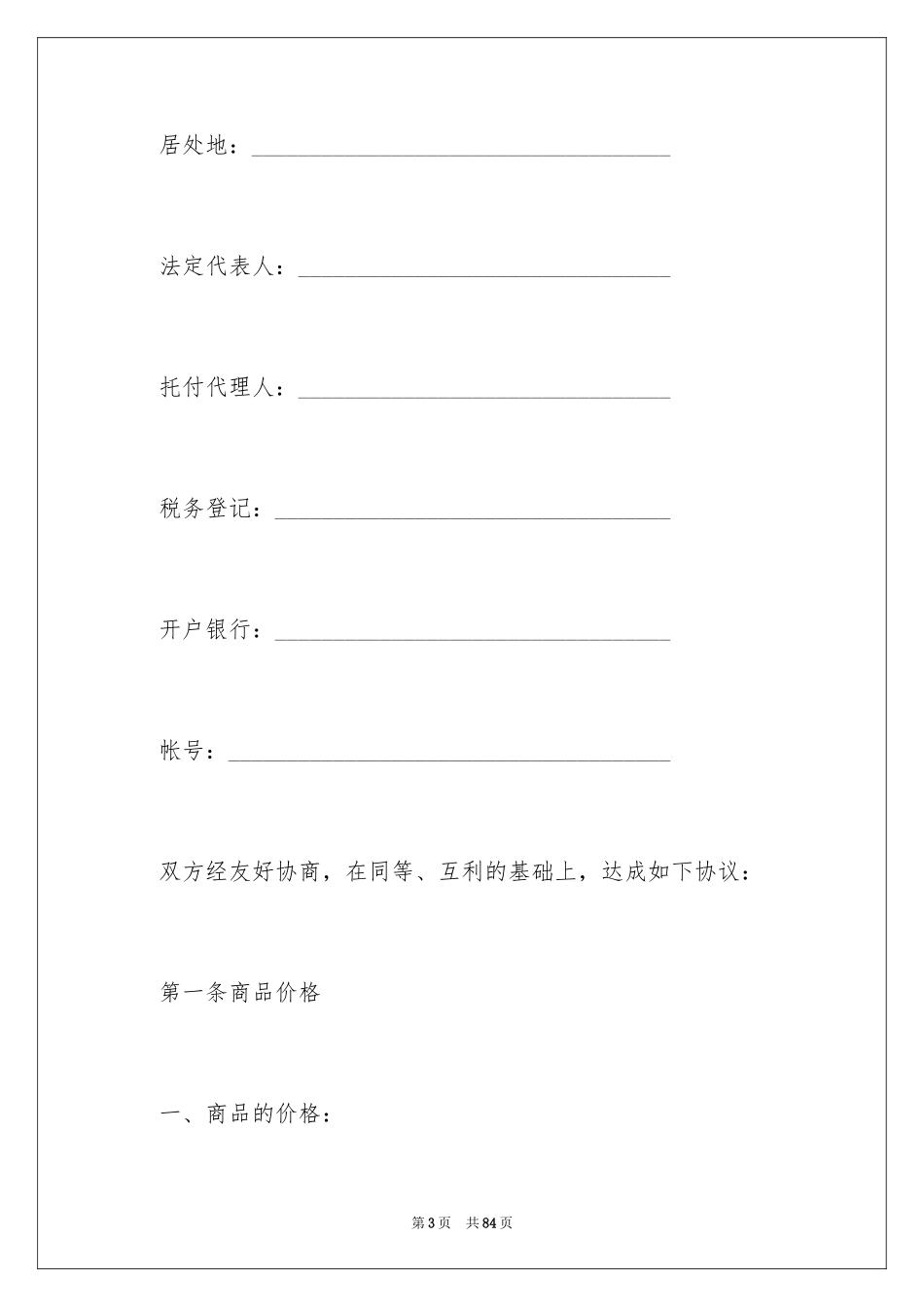 2024商品销售合同_118_第3页