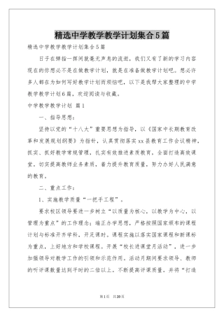 中学教学教学参考计划集合5篇