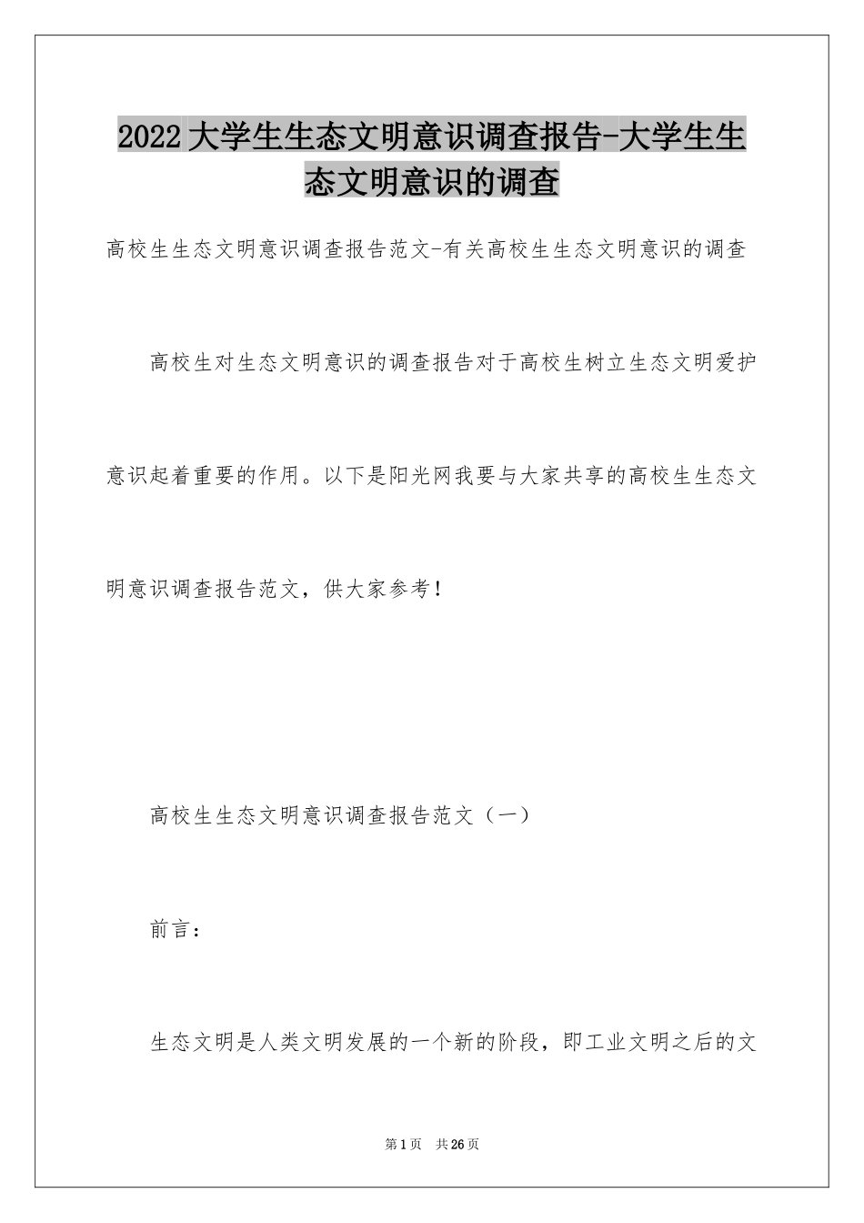 2024大学生生态文明意识调查报告-大学生生态文明意识的调查_第1页