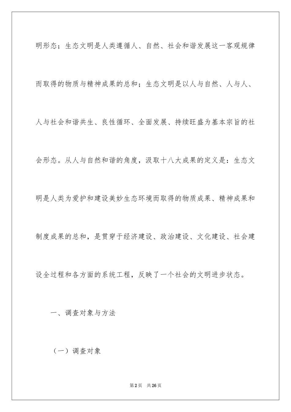 2024大学生生态文明意识调查报告-大学生生态文明意识的调查_第2页