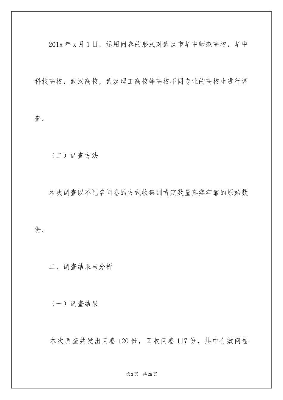 2024大学生生态文明意识调查报告-大学生生态文明意识的调查_第3页