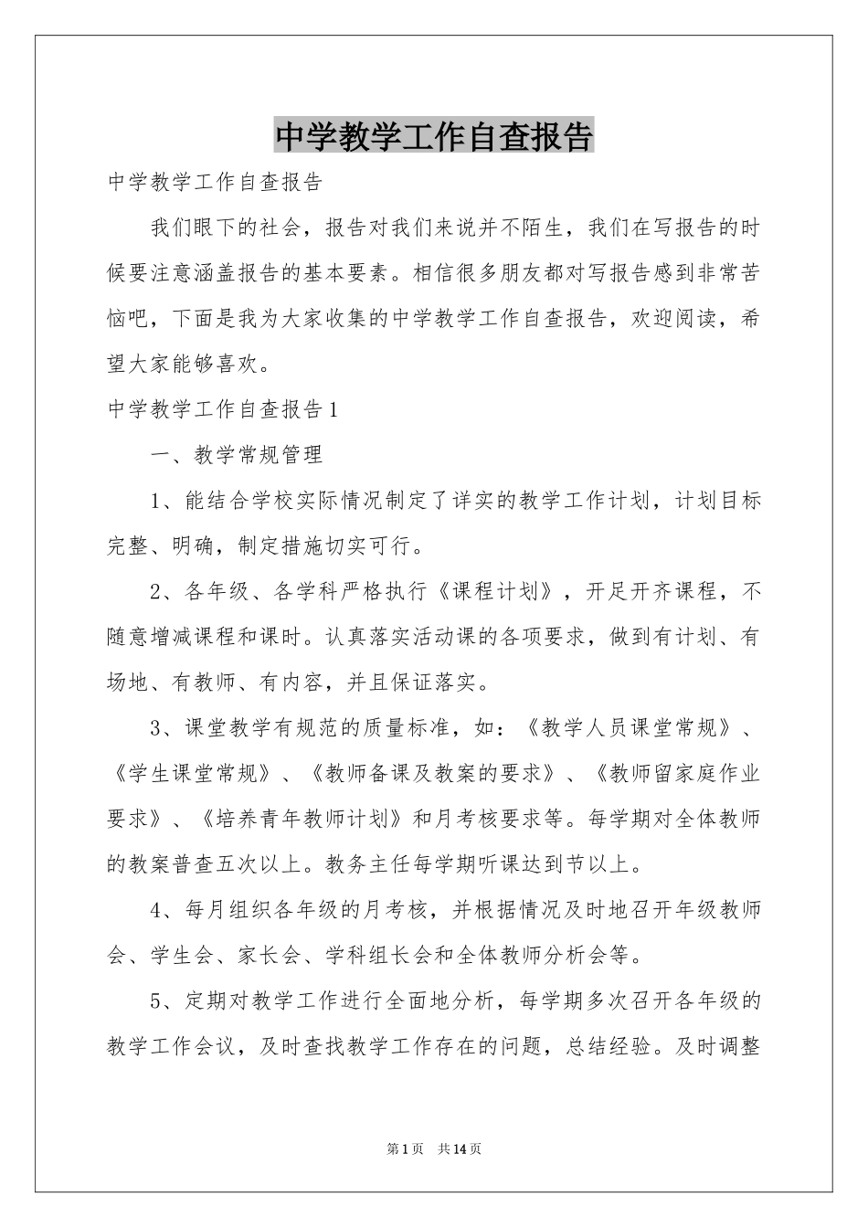 中学教学工作自查报告_第1页