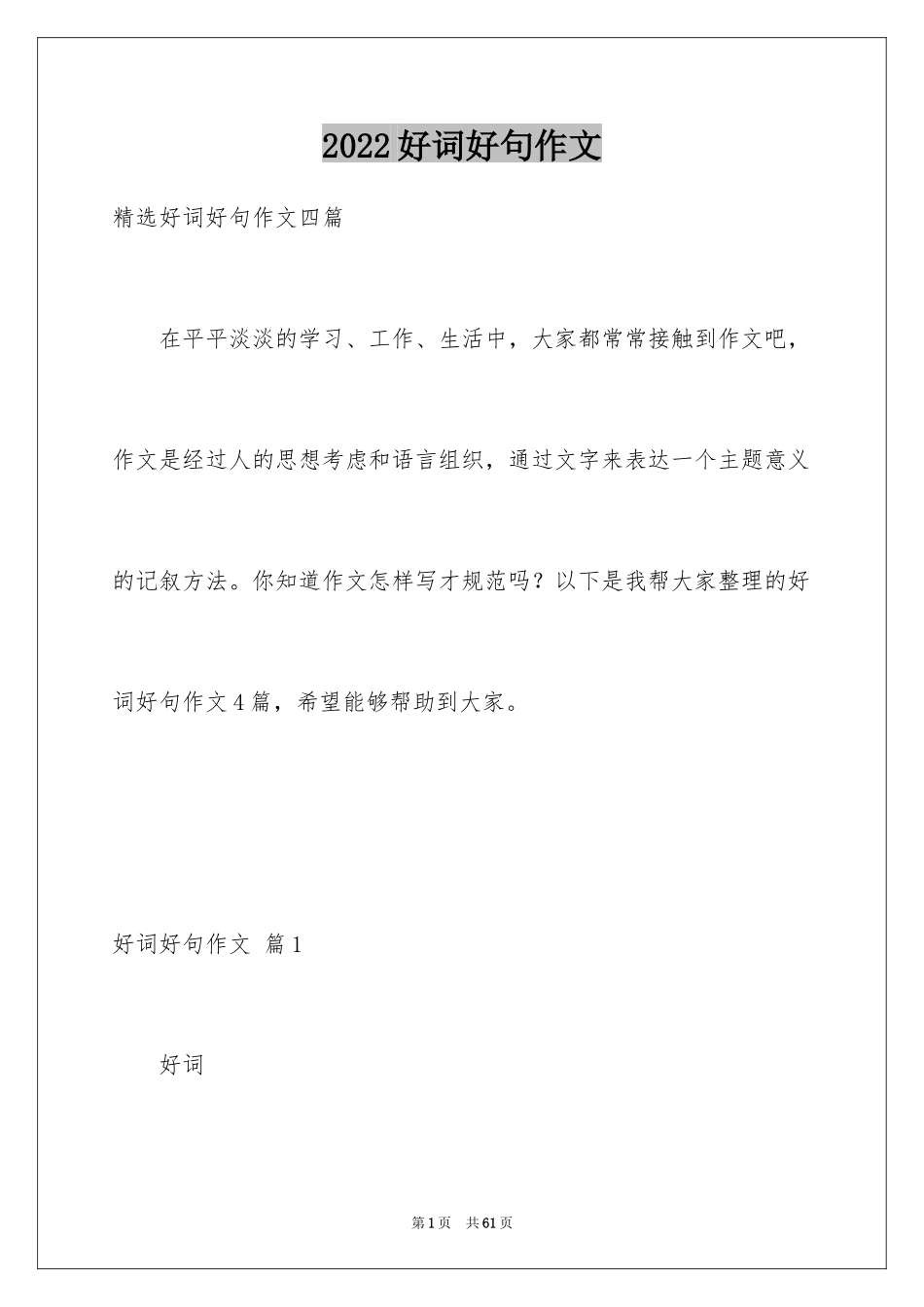 2024好词好句作文_328_第1页