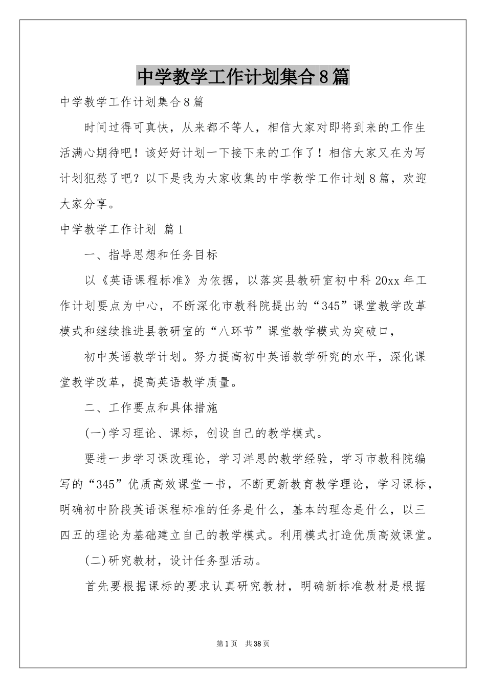 中学教学工作参考计划集合8篇_第1页