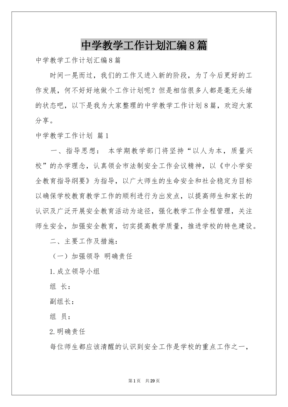 中学教学工作参考计划汇编8篇_第1页