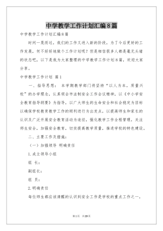 中学教学工作参考计划汇编8篇