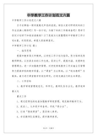 中学教学工作参考计划范本六篇