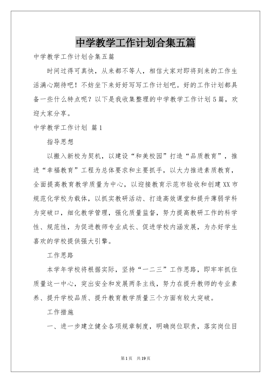 中学教学工作参考计划合集五篇_第1页