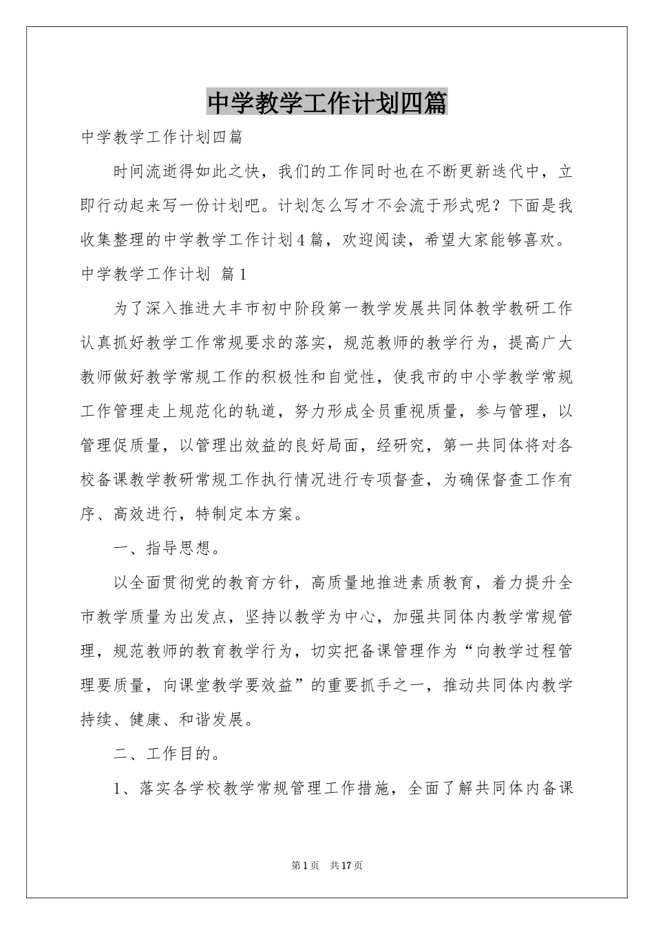 中学教学工作参考计划四篇_第1页