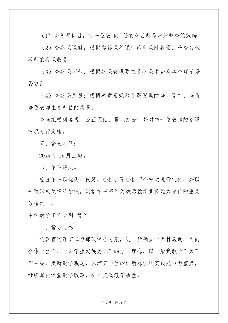 中学教学工作参考计划四篇_第3页