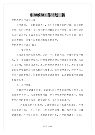 中学教学工作参考计划三篇