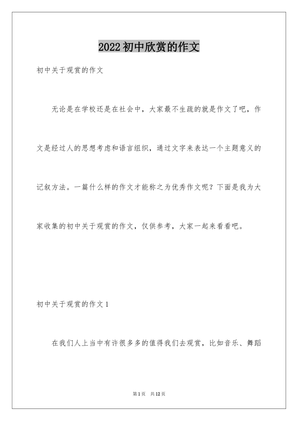 2024初中欣赏的作文_1_第1页