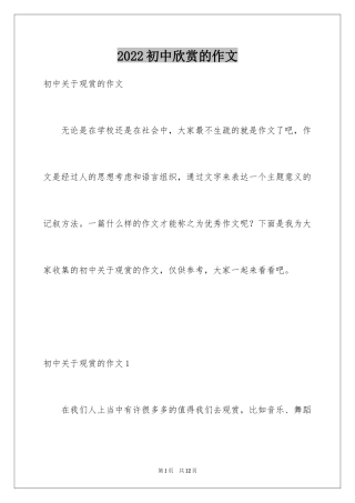 2024初中欣赏的作文_1