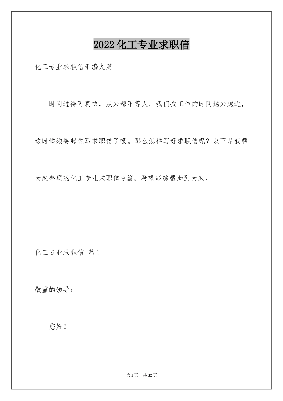 2024化工专业求职信_33_第1页