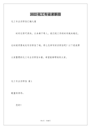 2024化工专业求职信_33