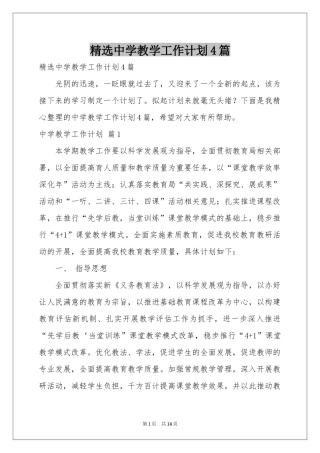 中学教学工作参考计划4篇