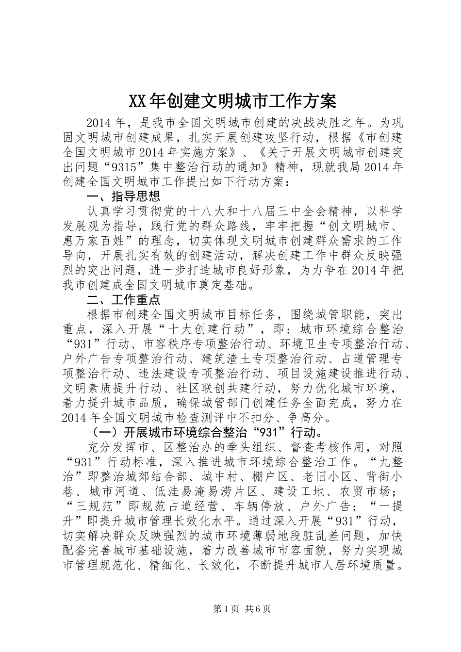 XX年创建文明城市工作方案_第1页