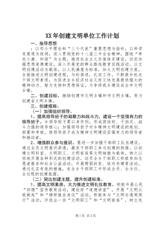 XX年创建文明单位工作计划 (2)