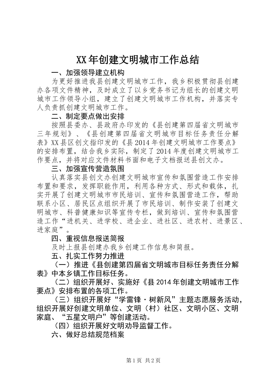 XX年创建文明城市工作总结_第1页