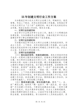 XX年创建文明行业工作方案