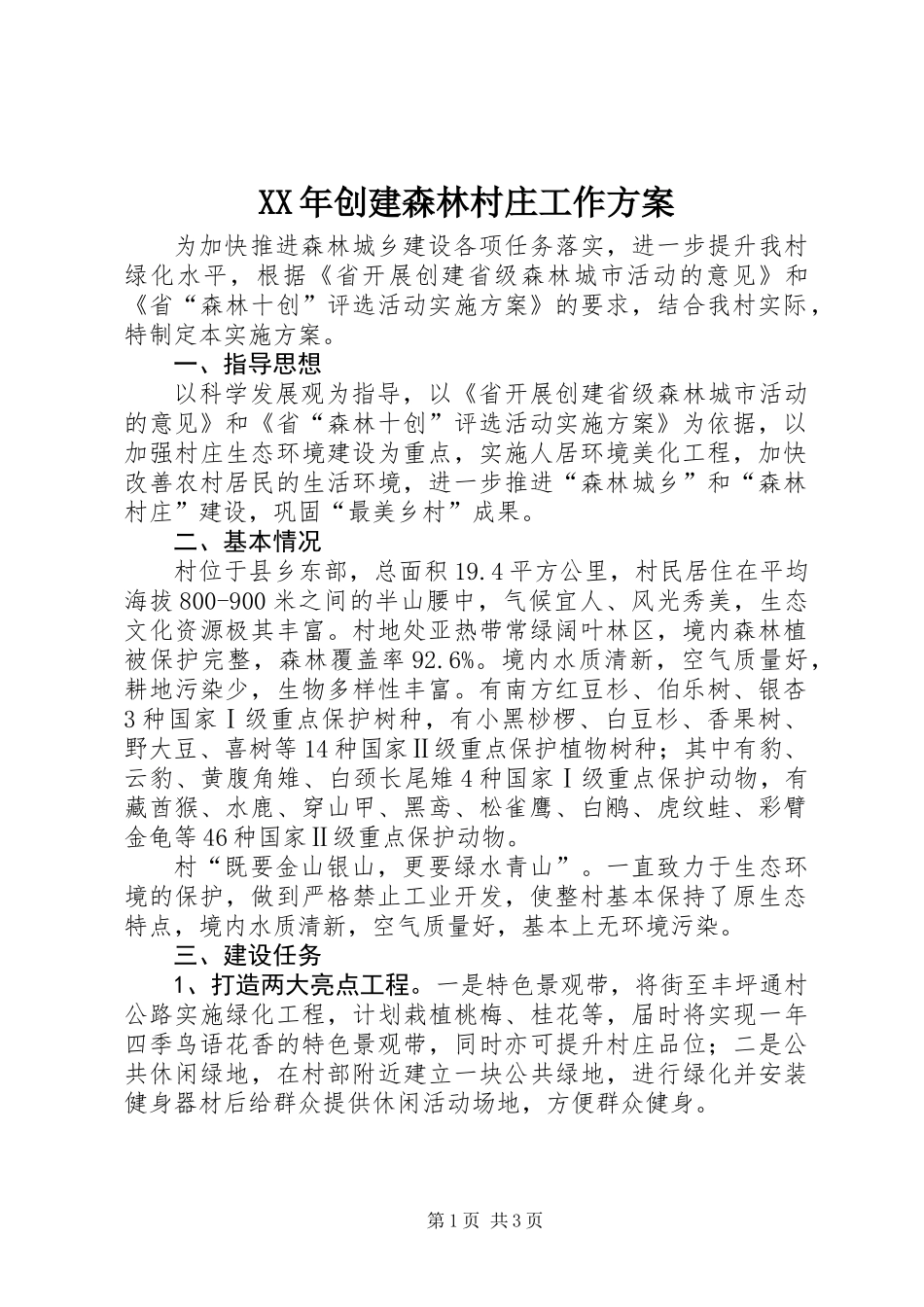 XX年创建森林村庄工作方案_第1页