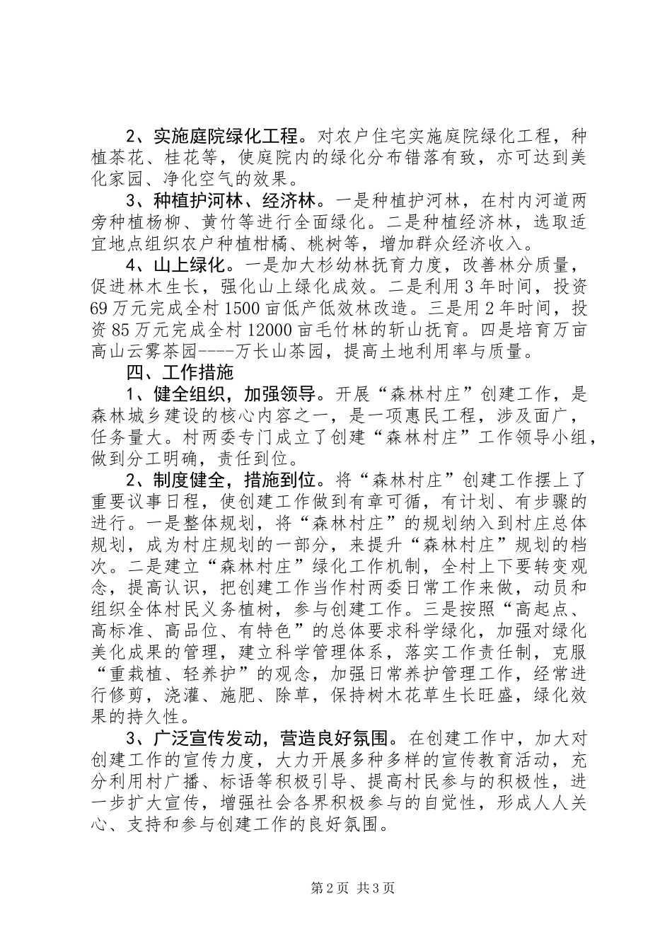 XX年创建森林村庄工作方案_第2页