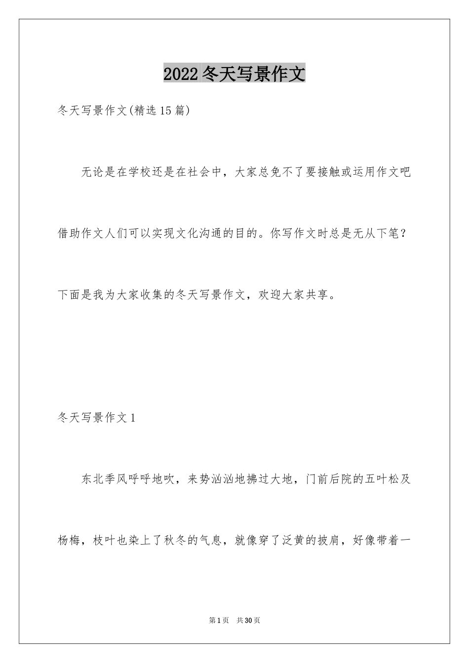 2024冬天写景作文_48_第1页