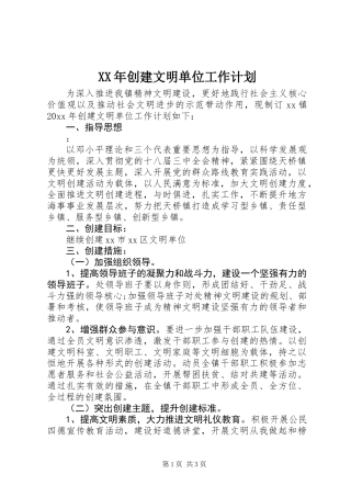 XX年创建文明单位工作计划