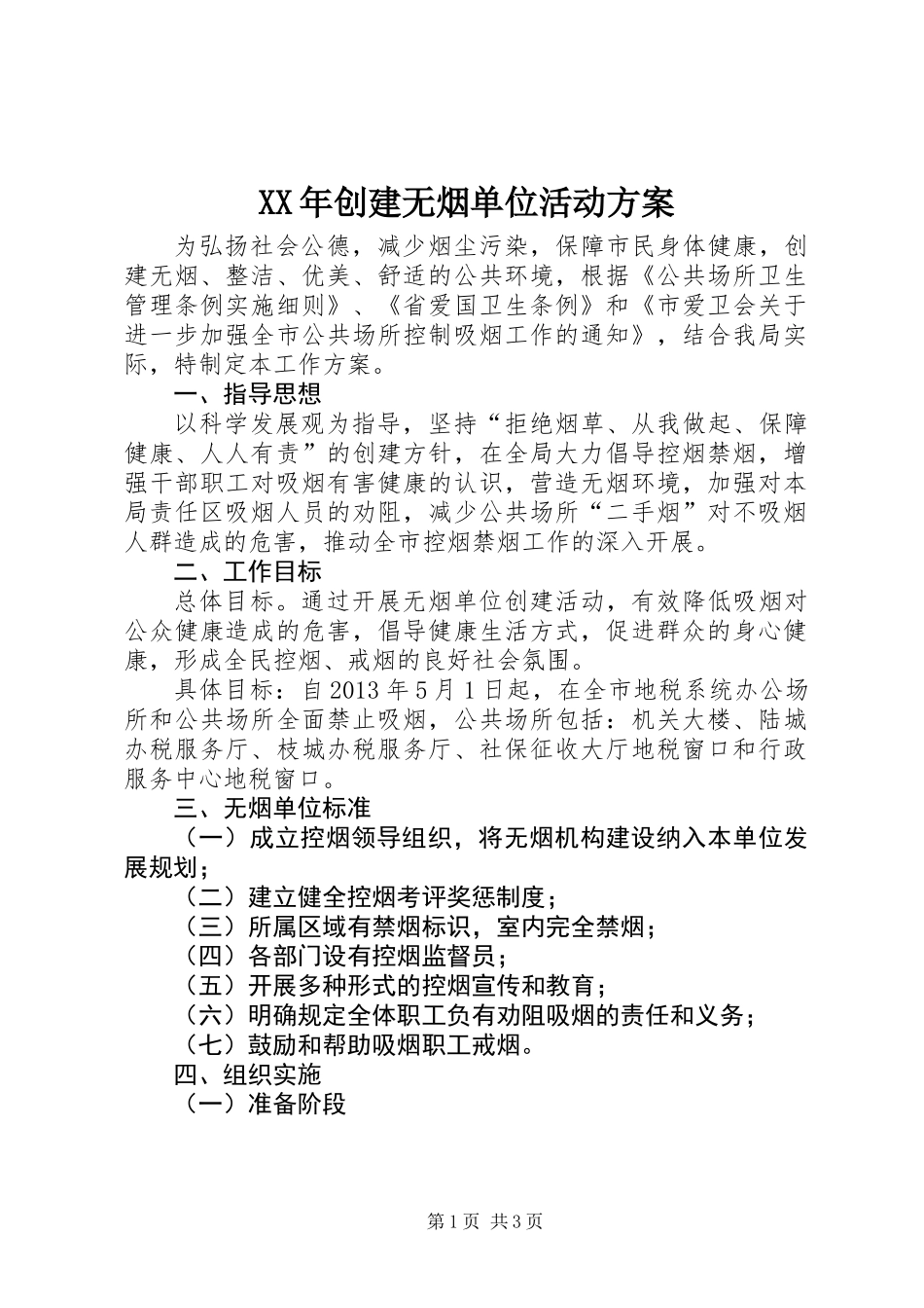 XX年创建无烟单位活动方案_第1页