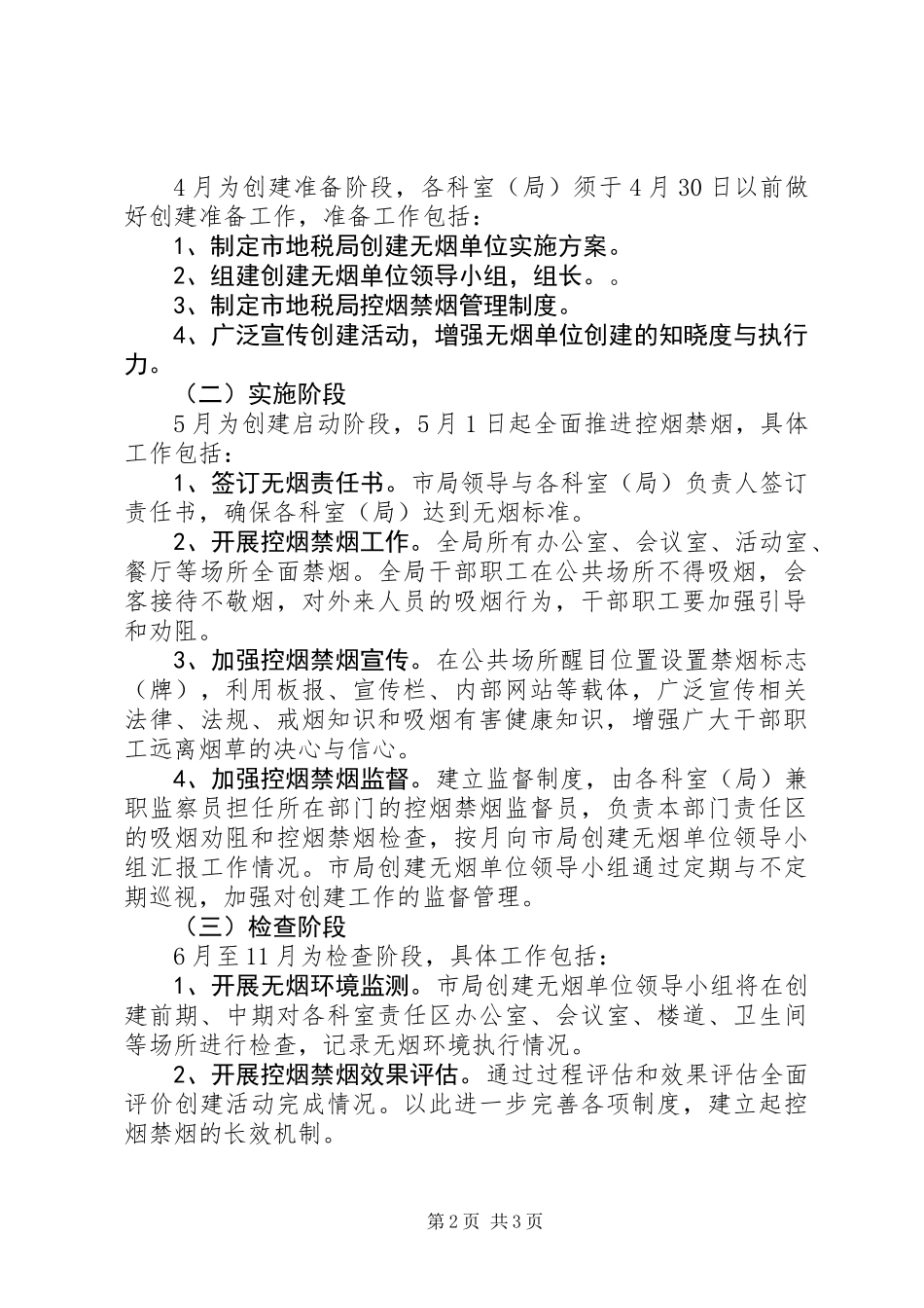 XX年创建无烟单位活动方案_第2页