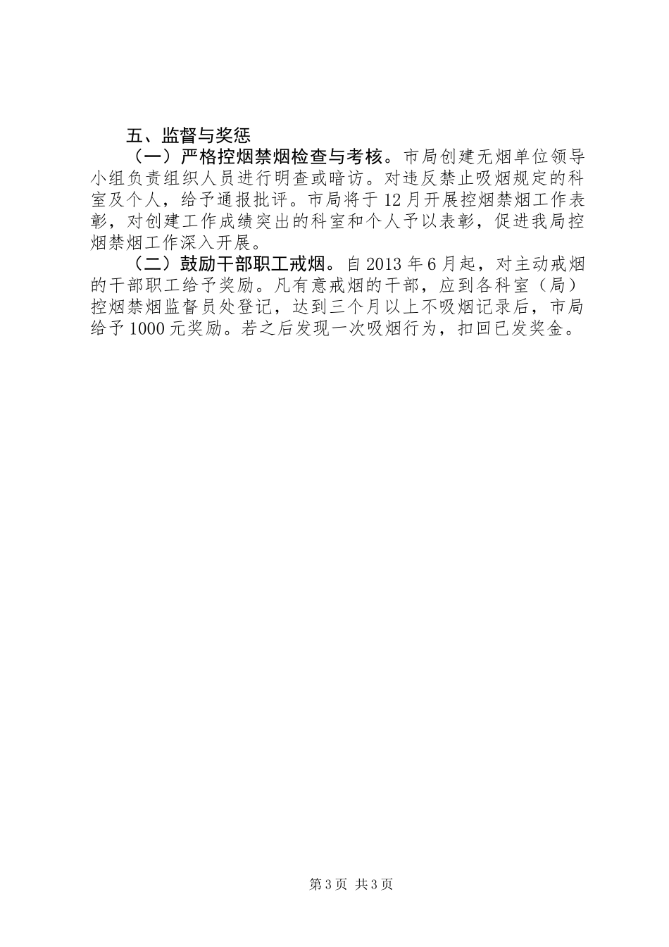 XX年创建无烟单位活动方案_第3页