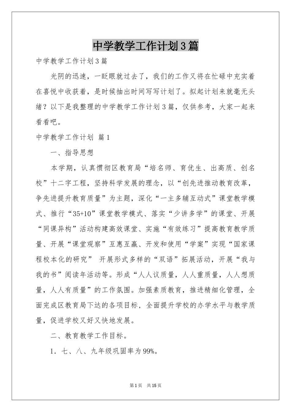 中学教学工作参考计划3篇_第1页
