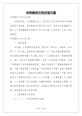 中学教学工作参考计划3篇