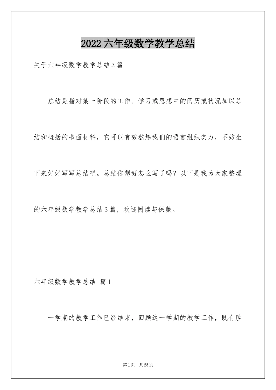 2024六年级数学教学总结_17_第1页