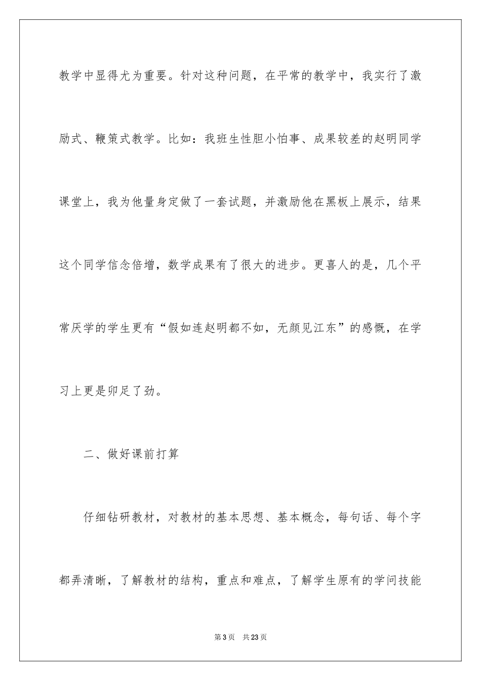 2024六年级数学教学总结_17_第3页