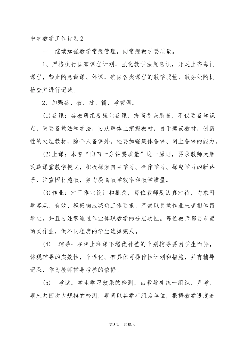 中学教学工作参考计划_第3页