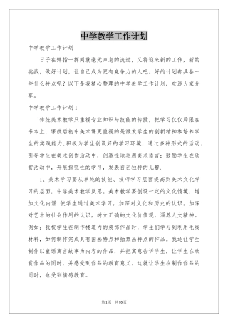 中学教学工作参考计划