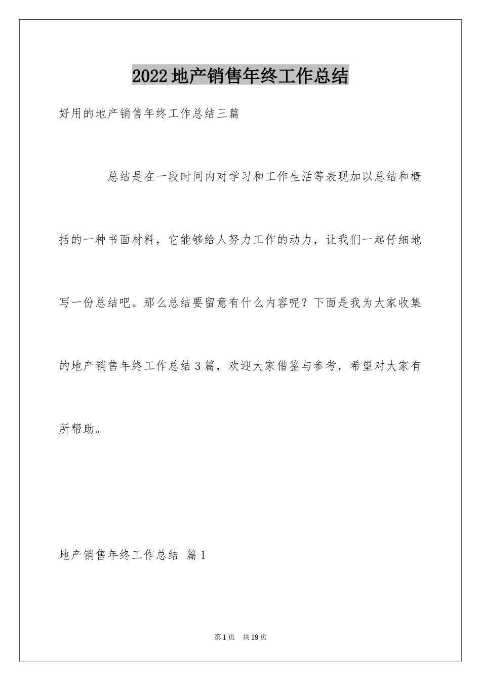 2024地产销售年终工作总结_1_第1页